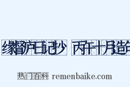 缘督庐日记抄·丙午十月造句是什么意思的图片